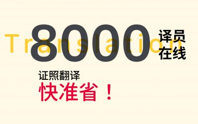 8000译员在线 证照翻译 快准省!