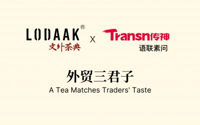 外贸三君子 A Tea Matches Traders’ Taste