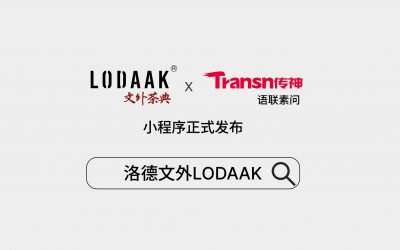 LODAAK洛德文外携手传神语联，正式发布小程序