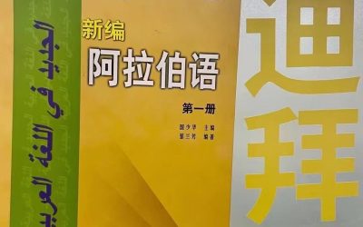 在佛山学习阿拉伯语性价比高，紧贴产业需求，“语言+行业技能”复合发展路径。